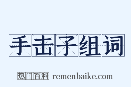 手击子组词是什么意思的图片